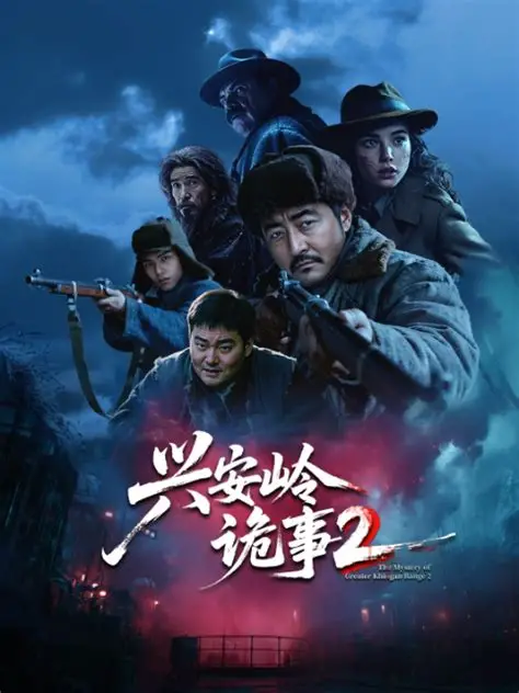 兴安岭诡事二封面图