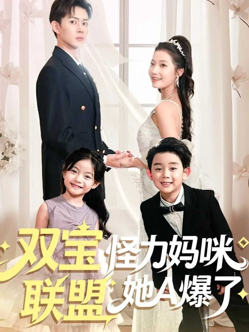 双宝联盟怪力妈咪她A爆了封面图