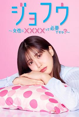 女风 ～女性需要××××吗？～封面图