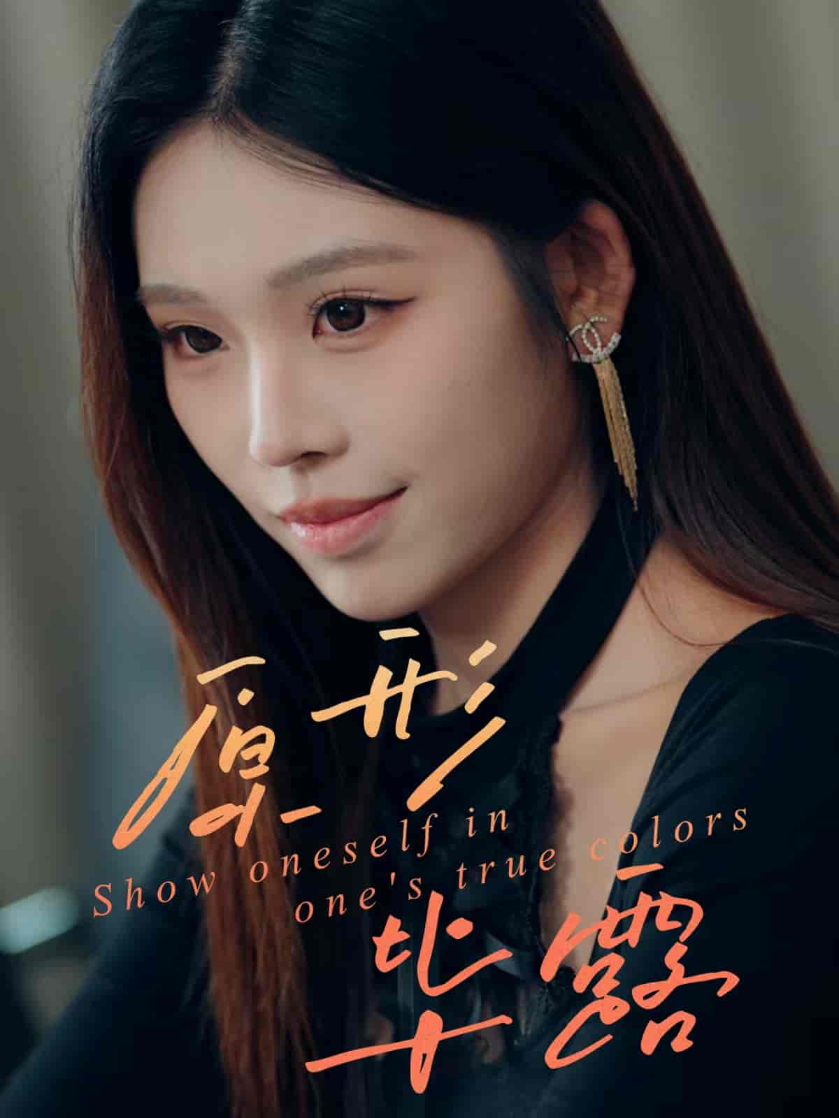 原形毕露封面图