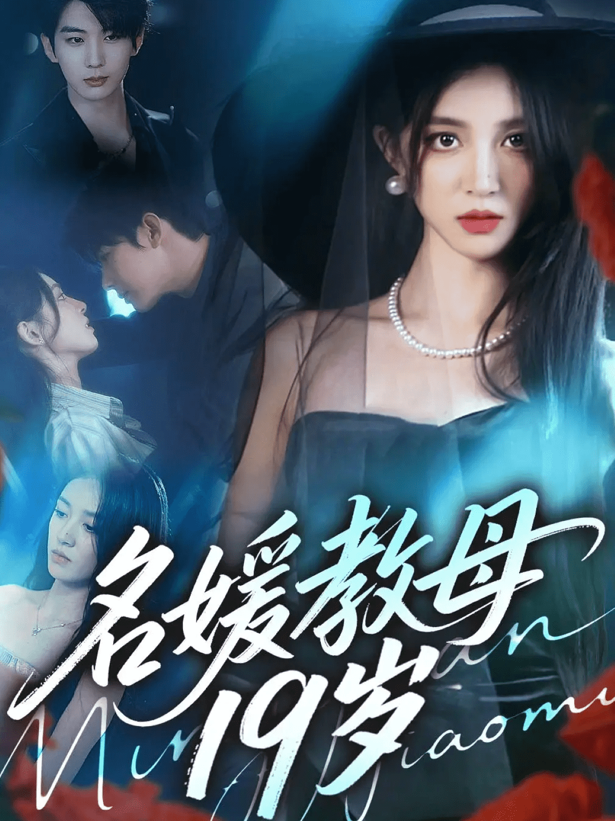 名媛教母19岁封面图
