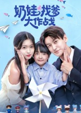 奶娃找爹大作战封面图