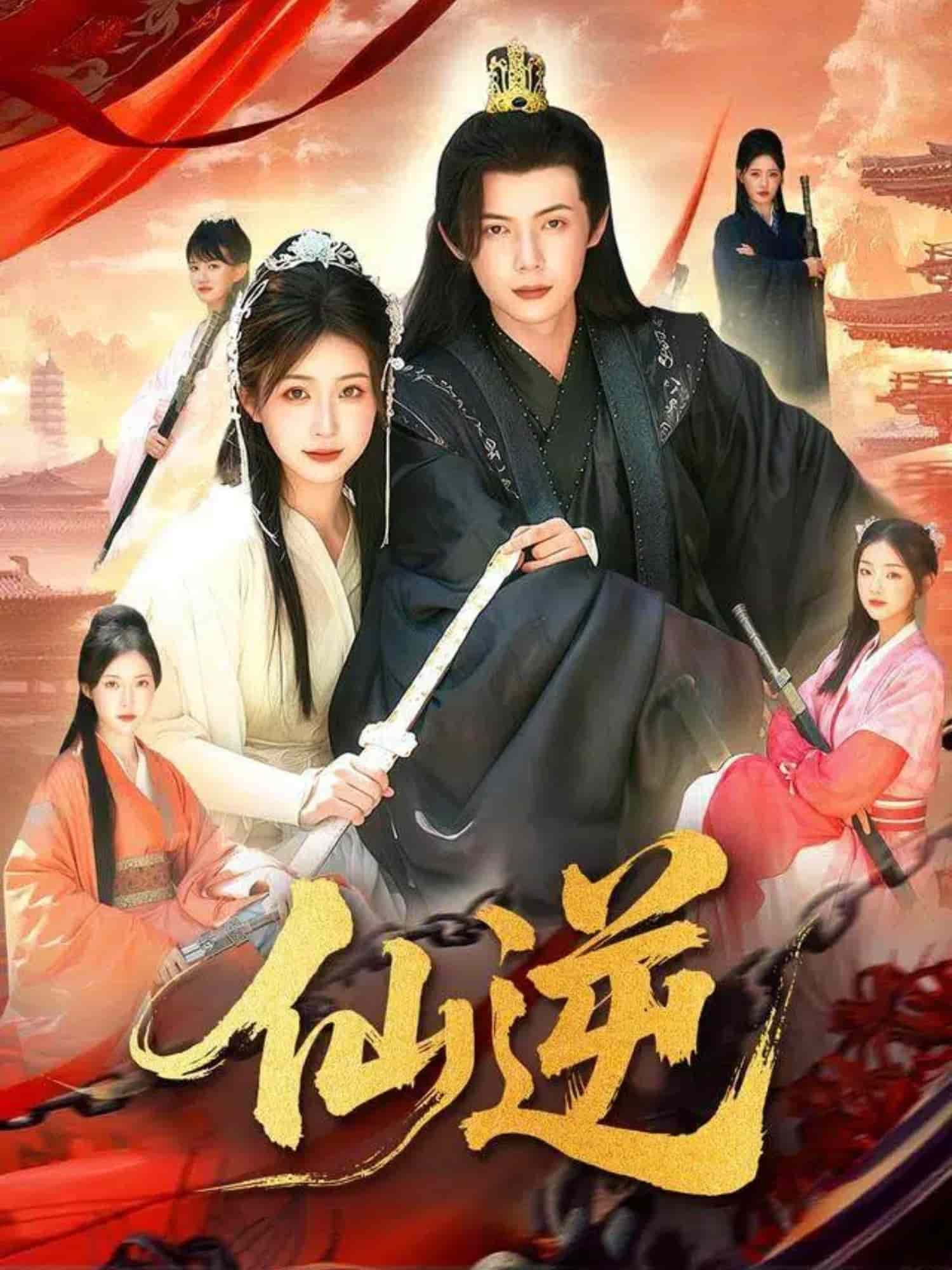 仙逆（短剧版）封面图