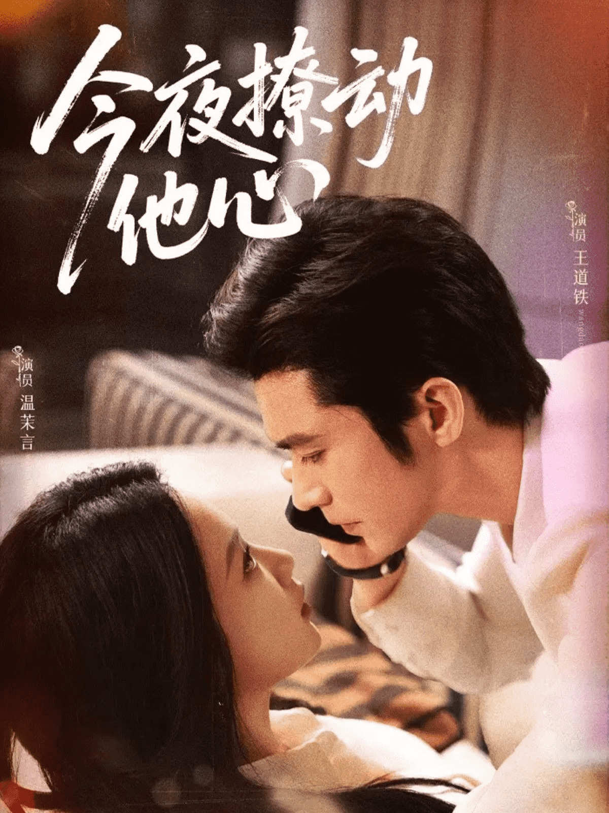 今夜撩动他心封面图