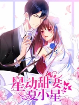 星动甜妻夏小星封面图