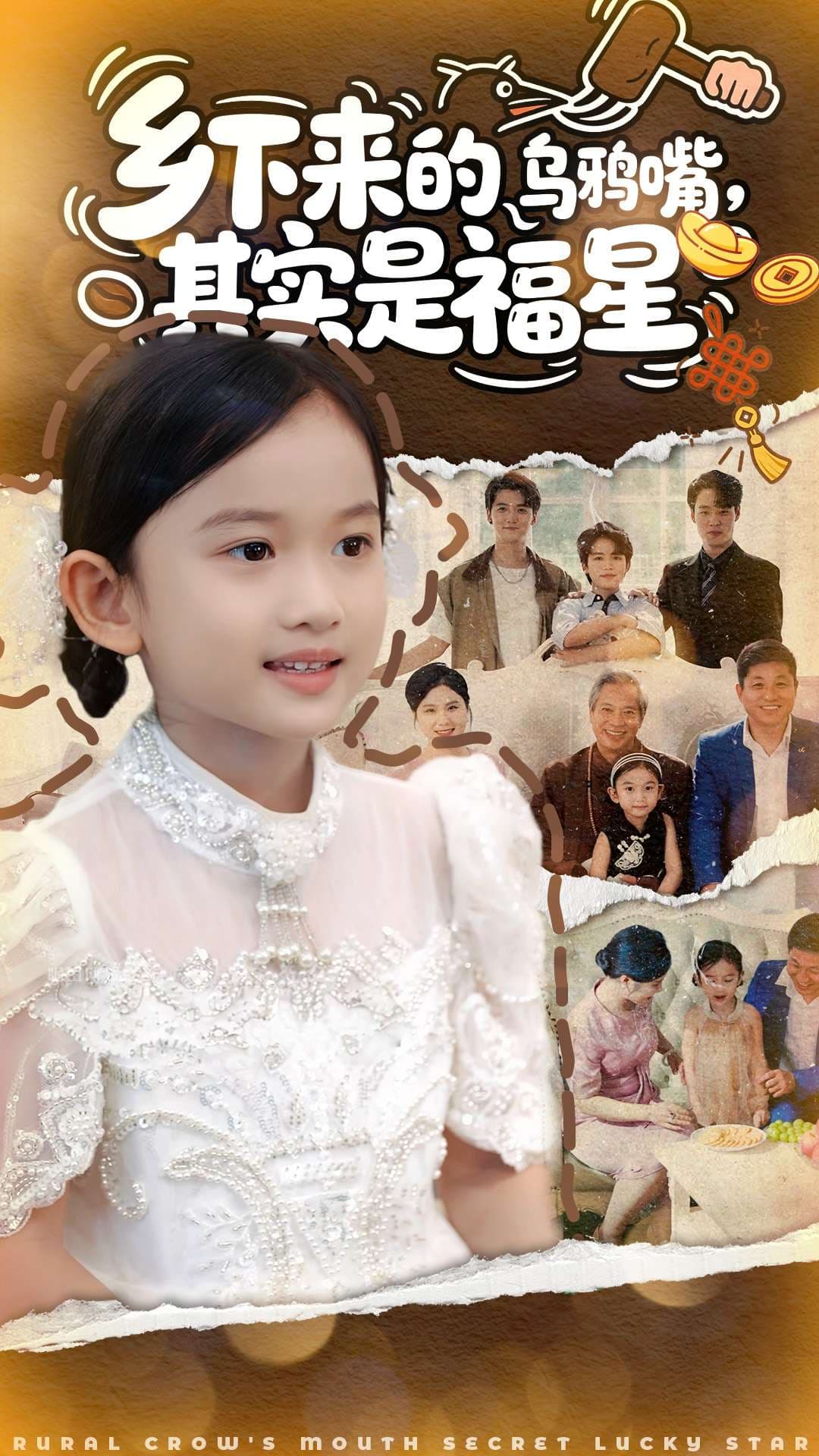 乡下来的乌鸦嘴，其实是福星封面图