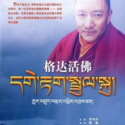 格达活佛封面图