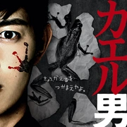 连续杀人鬼青蛙男封面图