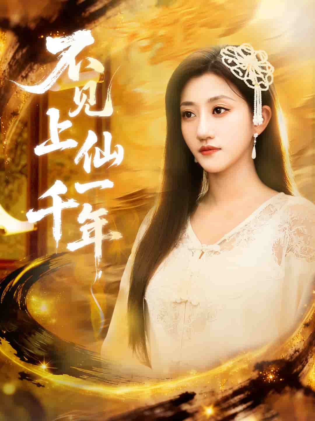 不见上仙一千年封面图