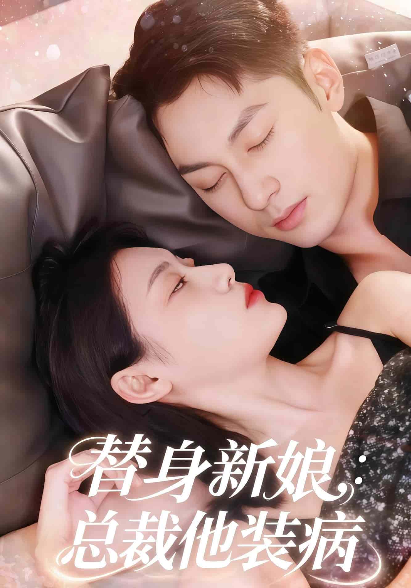 替身新娘总裁他装病封面图