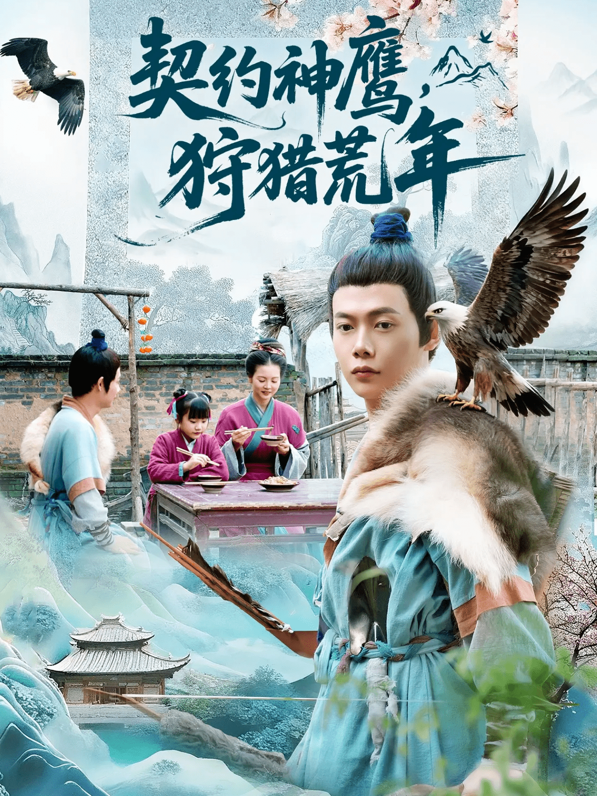 契约神鹰狩猎荒年封面图