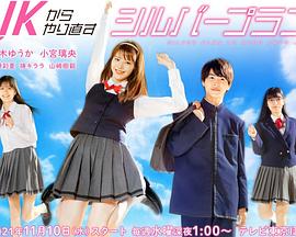 从JK重新开始的养老计划封面图