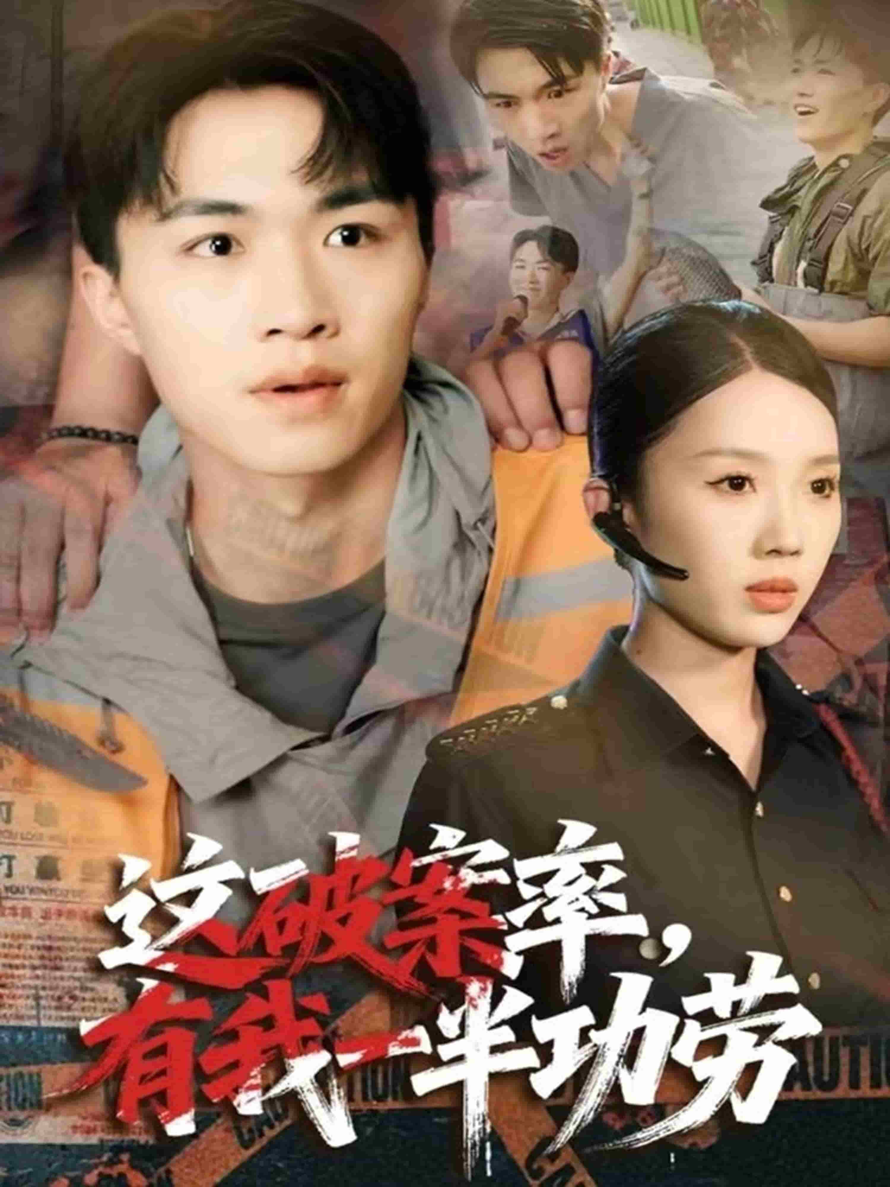 这破案率有我一半功劳封面图