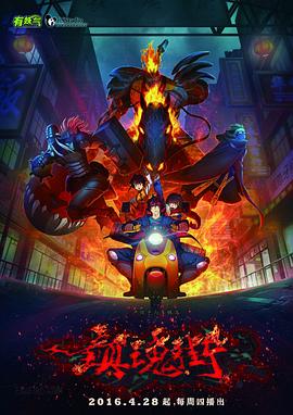 镇魂街第一季封面图