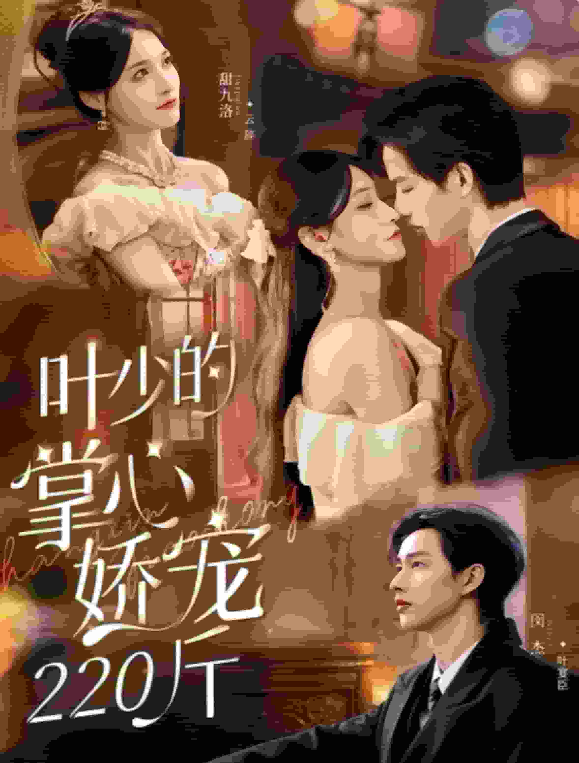 叶少的掌心娇宠220斤封面图