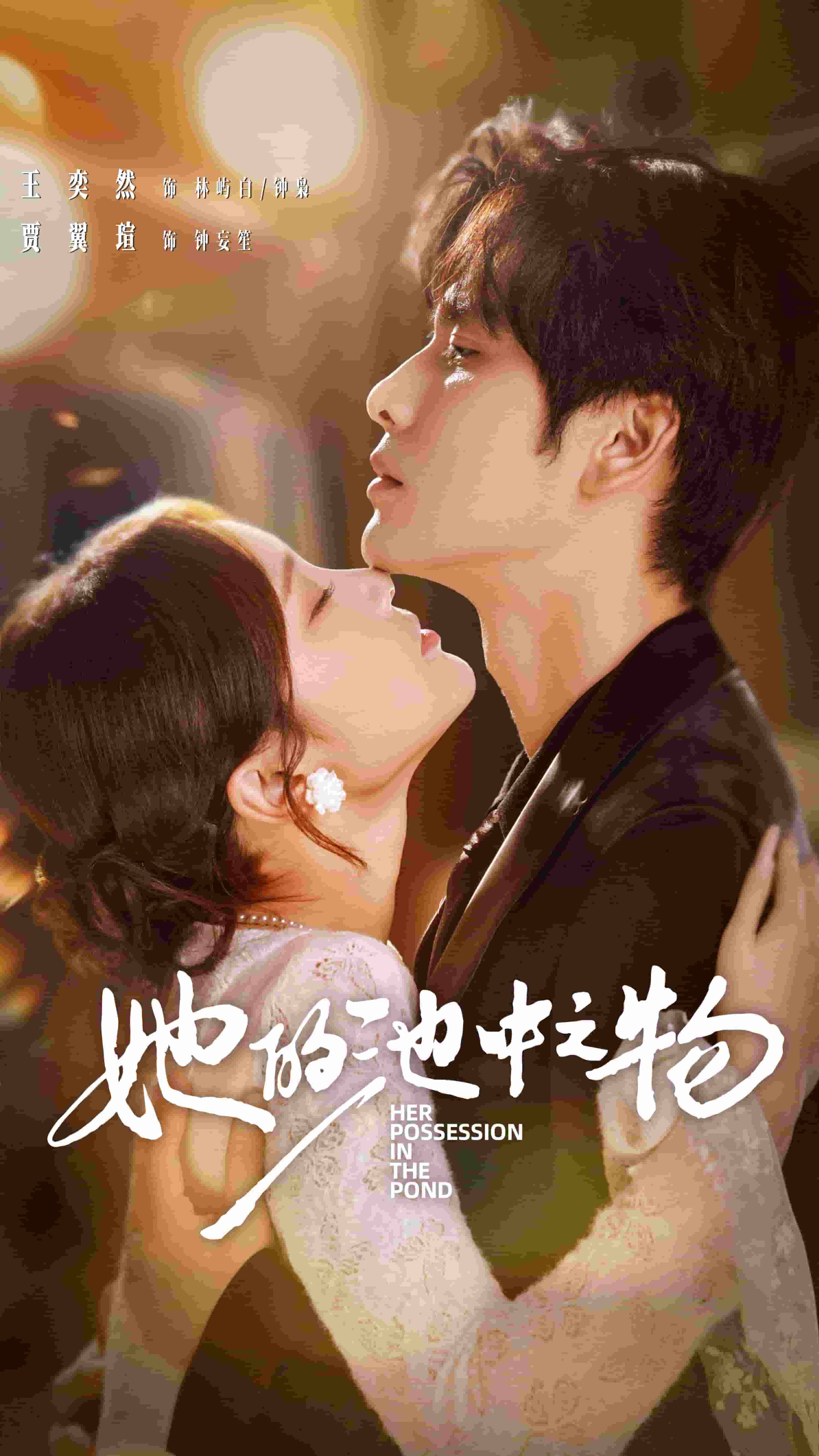 她的池中之物封面图