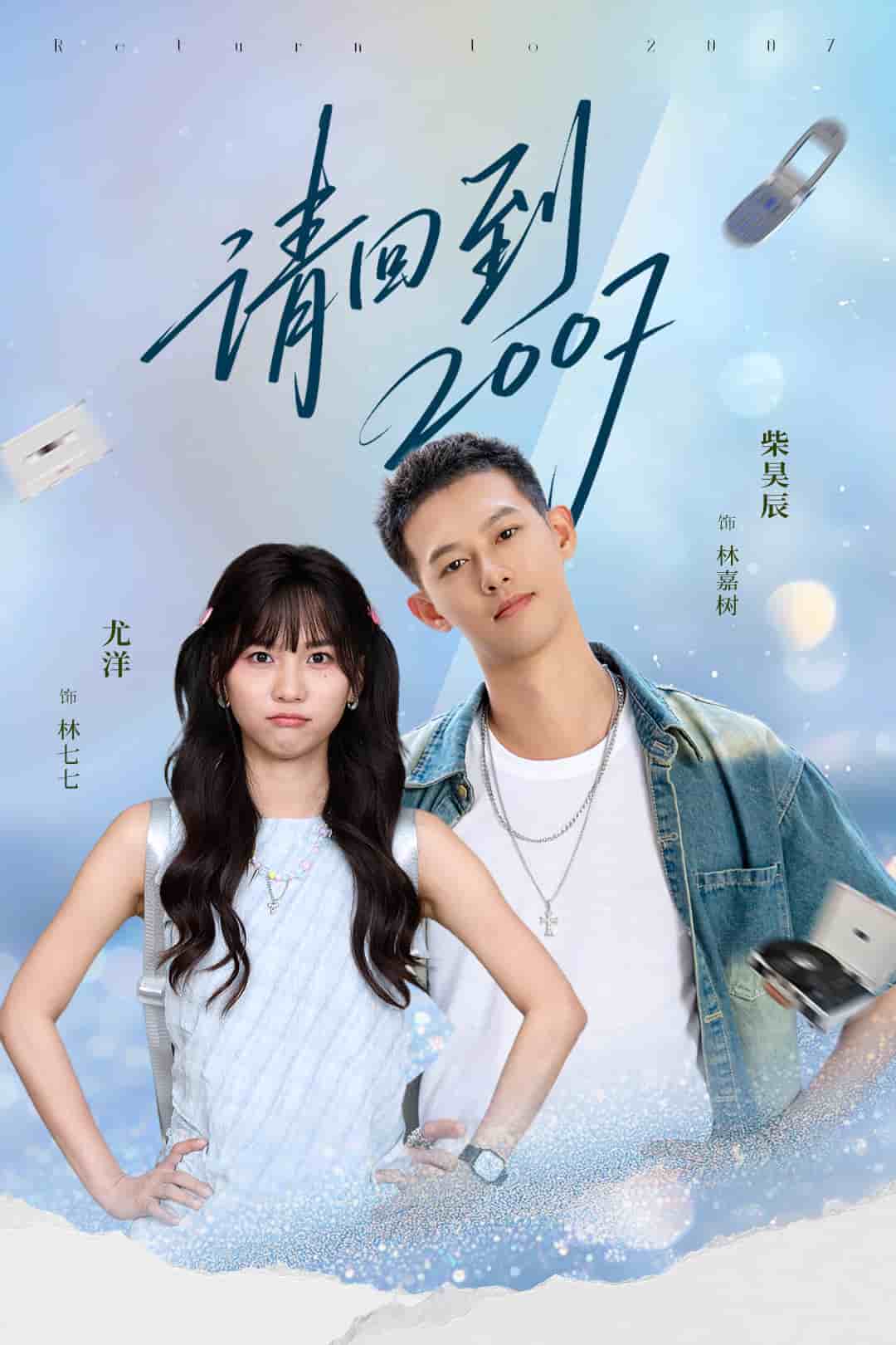 请回到2007封面图