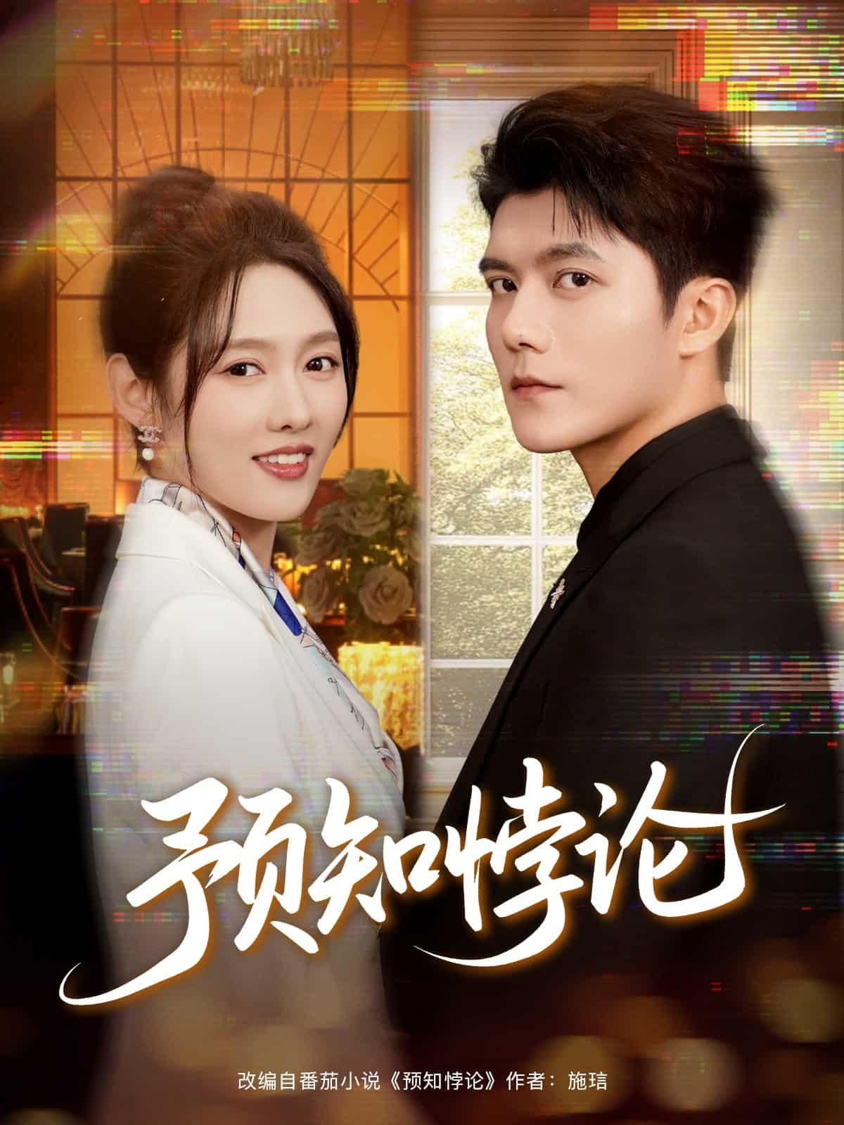 预知悖论封面图