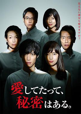 即使爱，也有秘密封面图