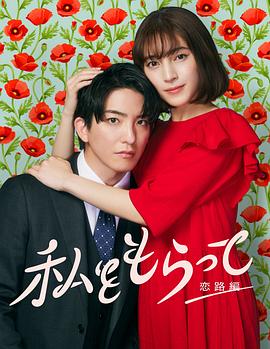 「得到我」～恋路篇～封面图