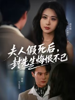 夫人假死后，封先生悔恨不已封面图