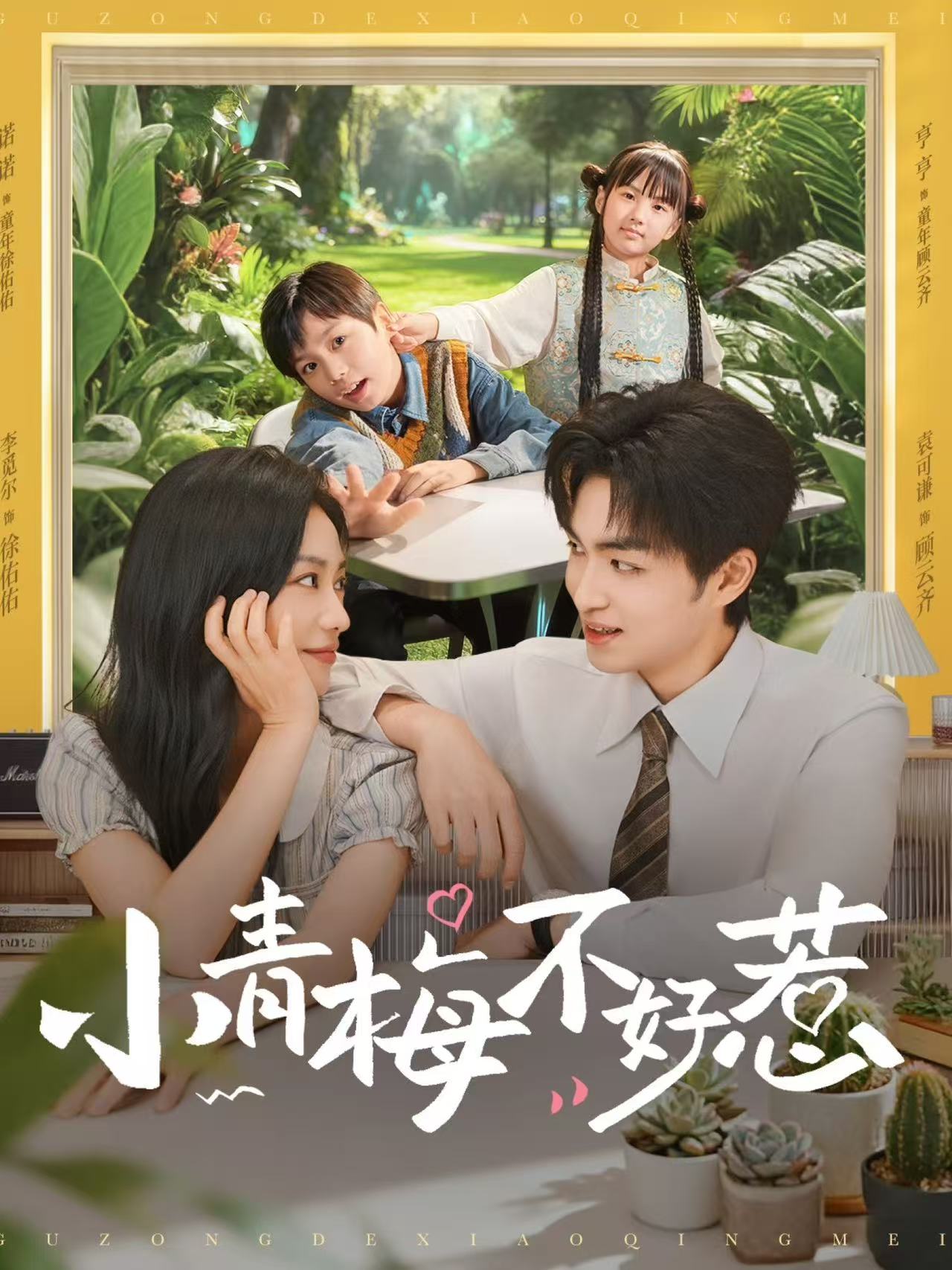 小青梅不好惹封面图