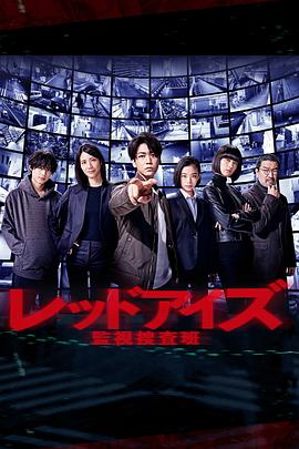 Red Eyes 监视搜查班封面图