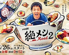 绝味之路 第二季封面图