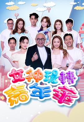 女神玩转嘉年华封面图