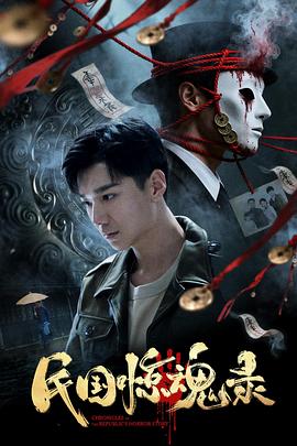 民国惊魂录封面图