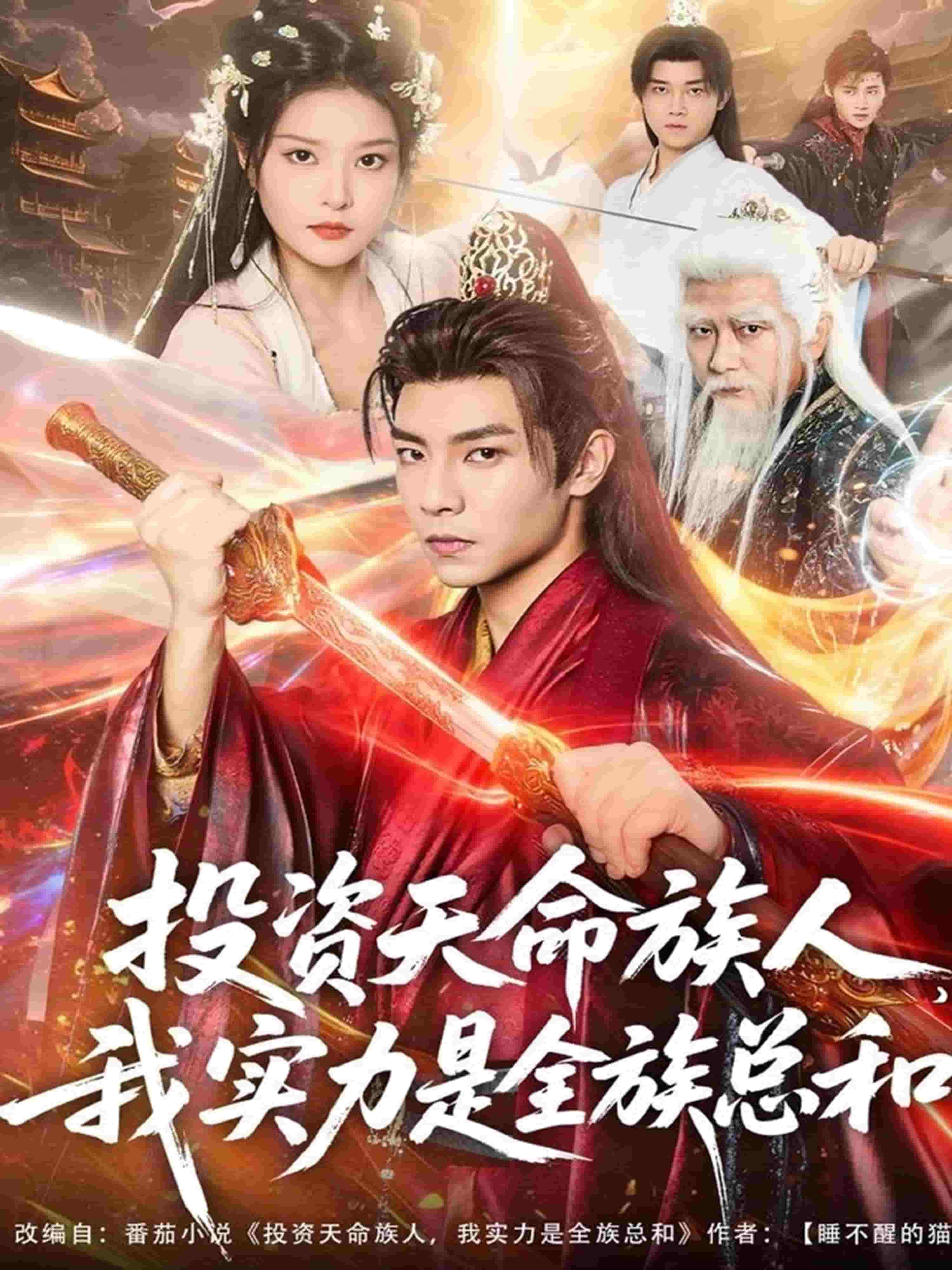 投资天命族人，我实力是全族总和封面图