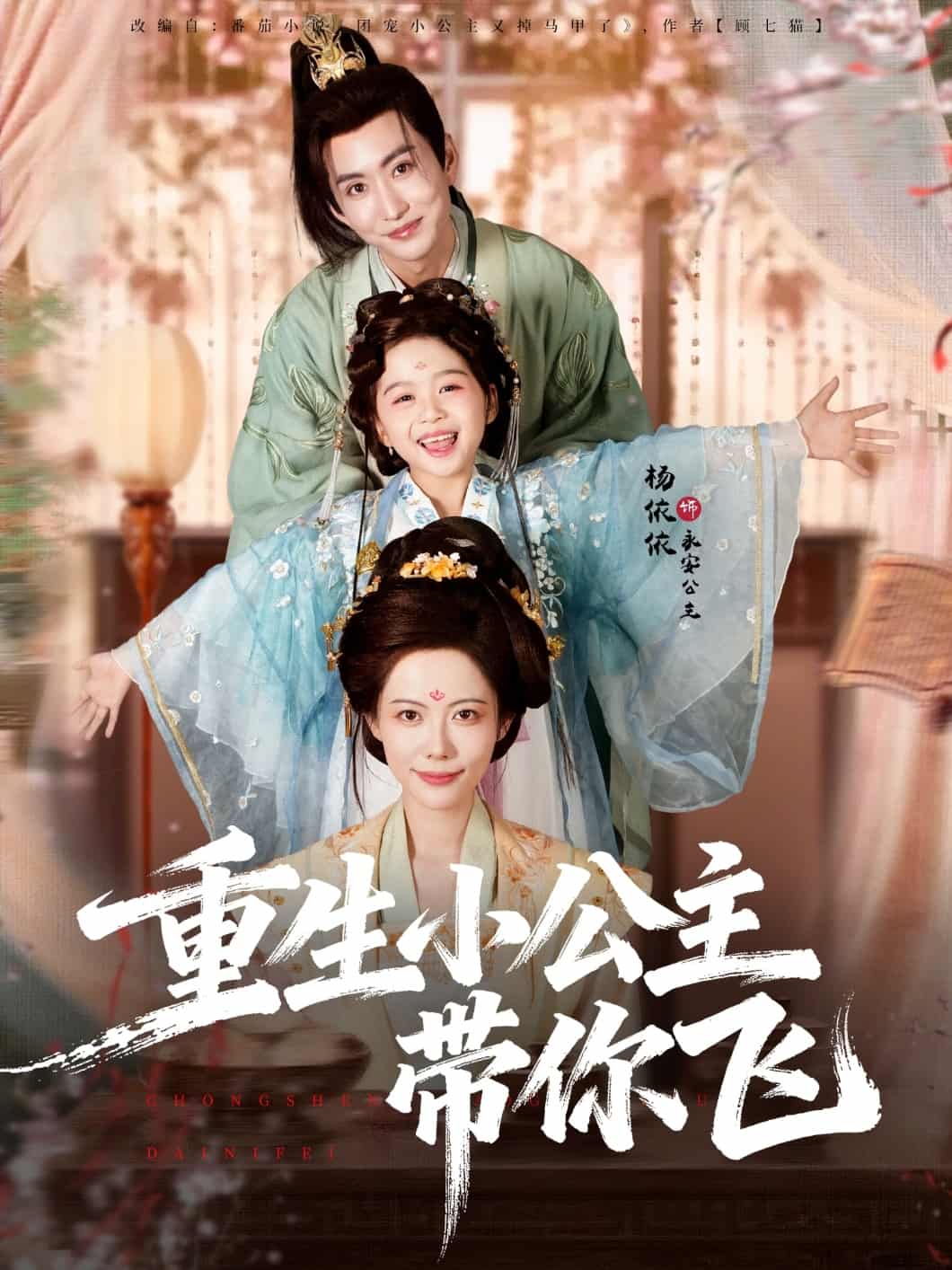 重生小公主带你飞封面图