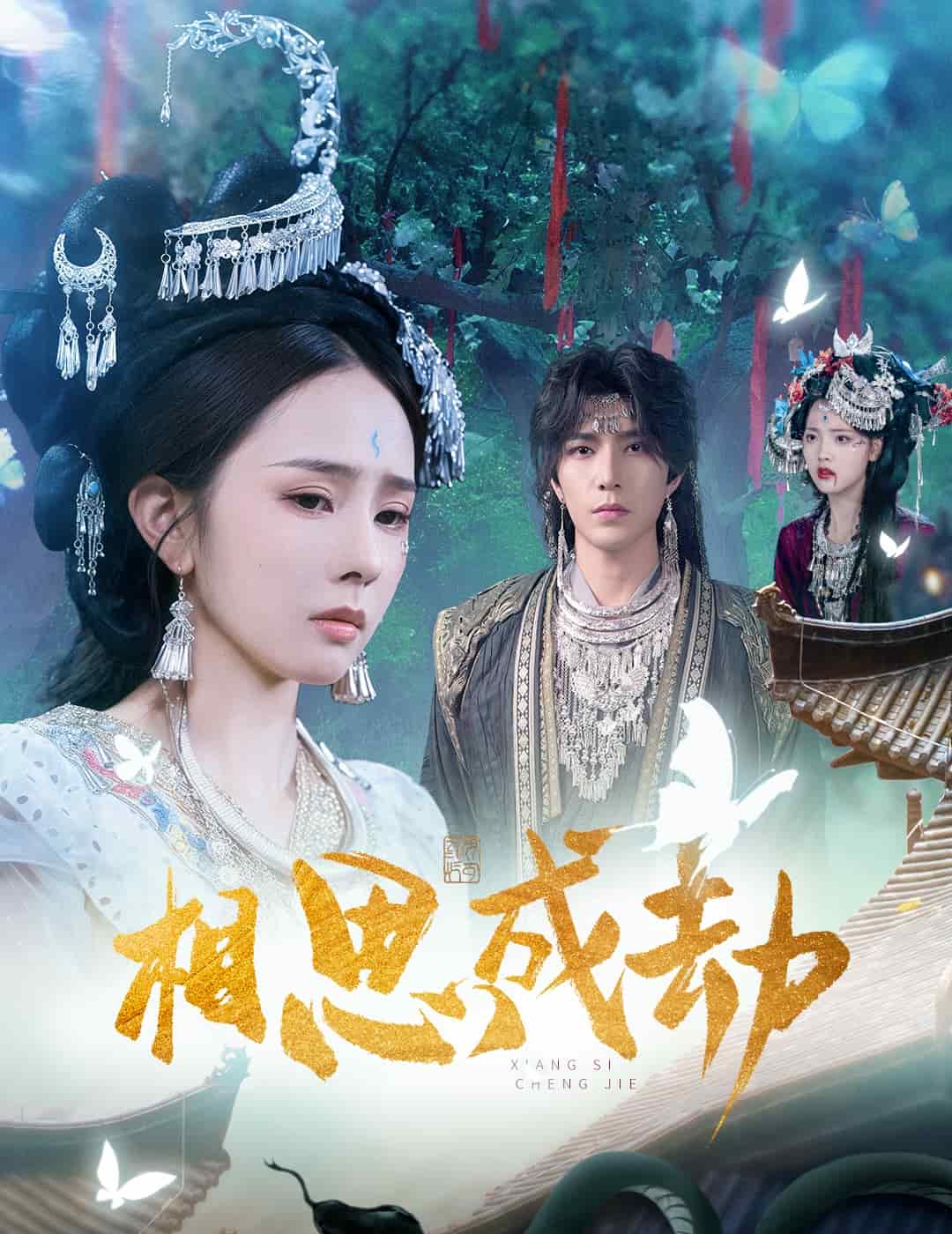 相思成劫封面图