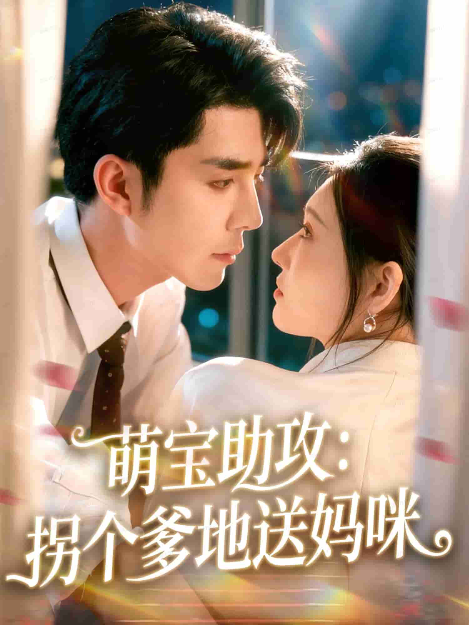 萌宝助攻：拐个爹地送妈咪封面图