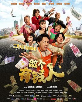 做个有钱人封面图