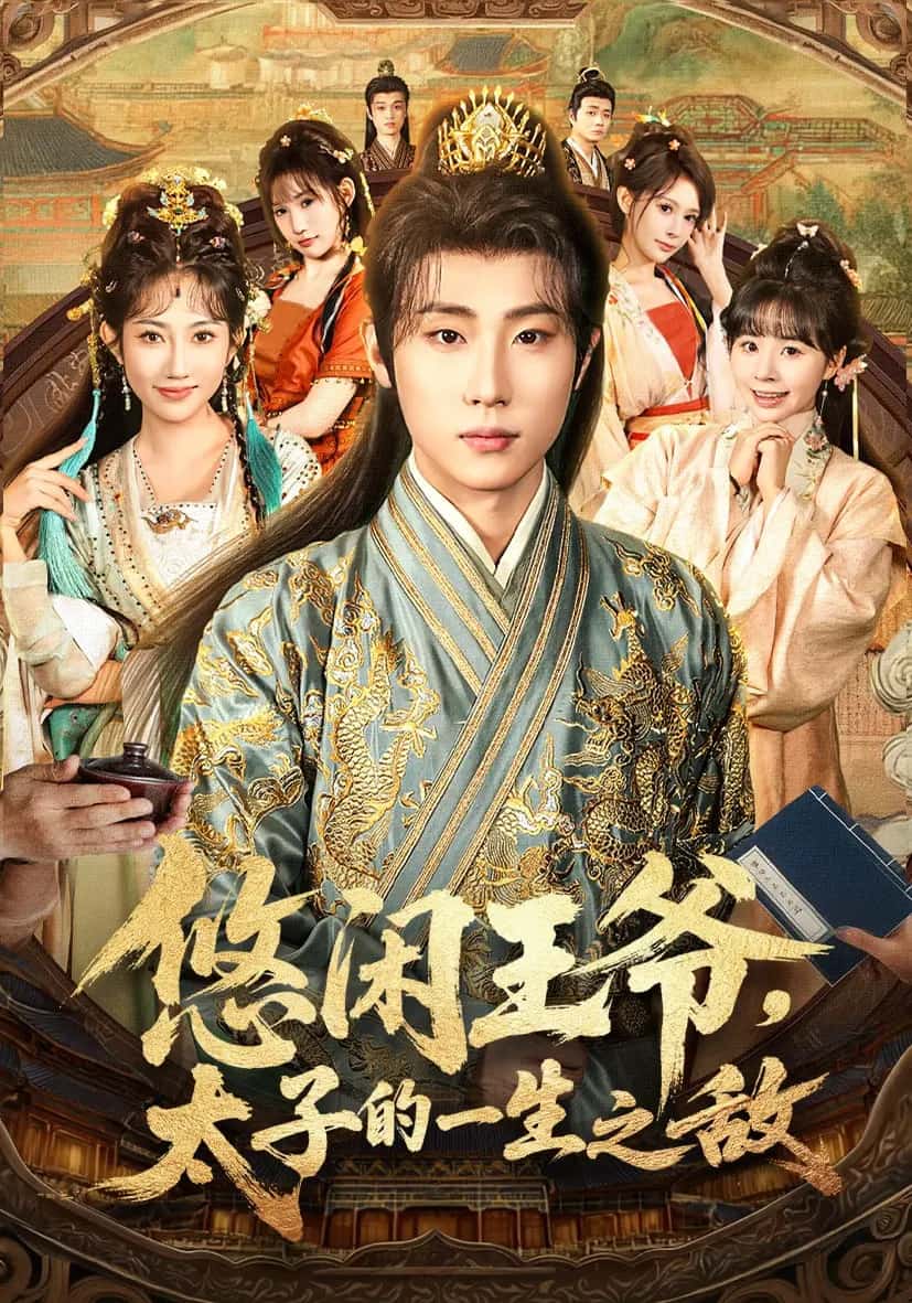 悠闲王爷太子的一生之敌封面图