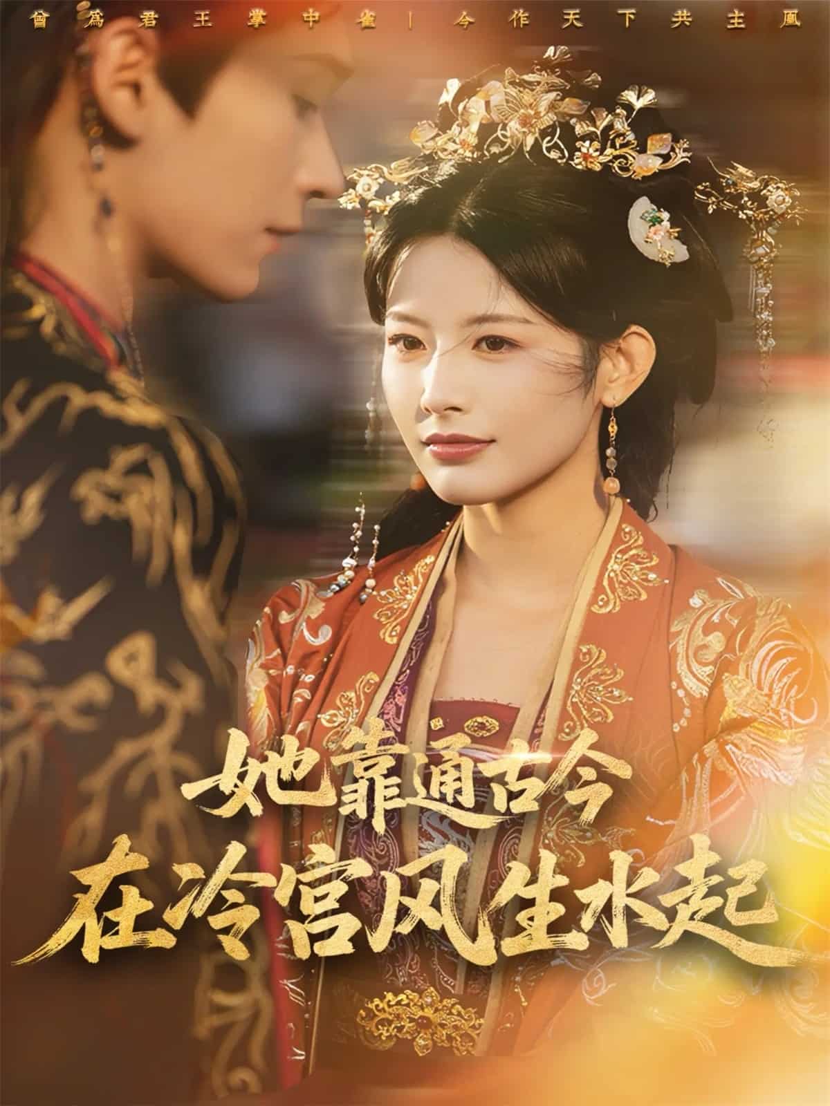 她靠通古今在冷宫风生水起封面图