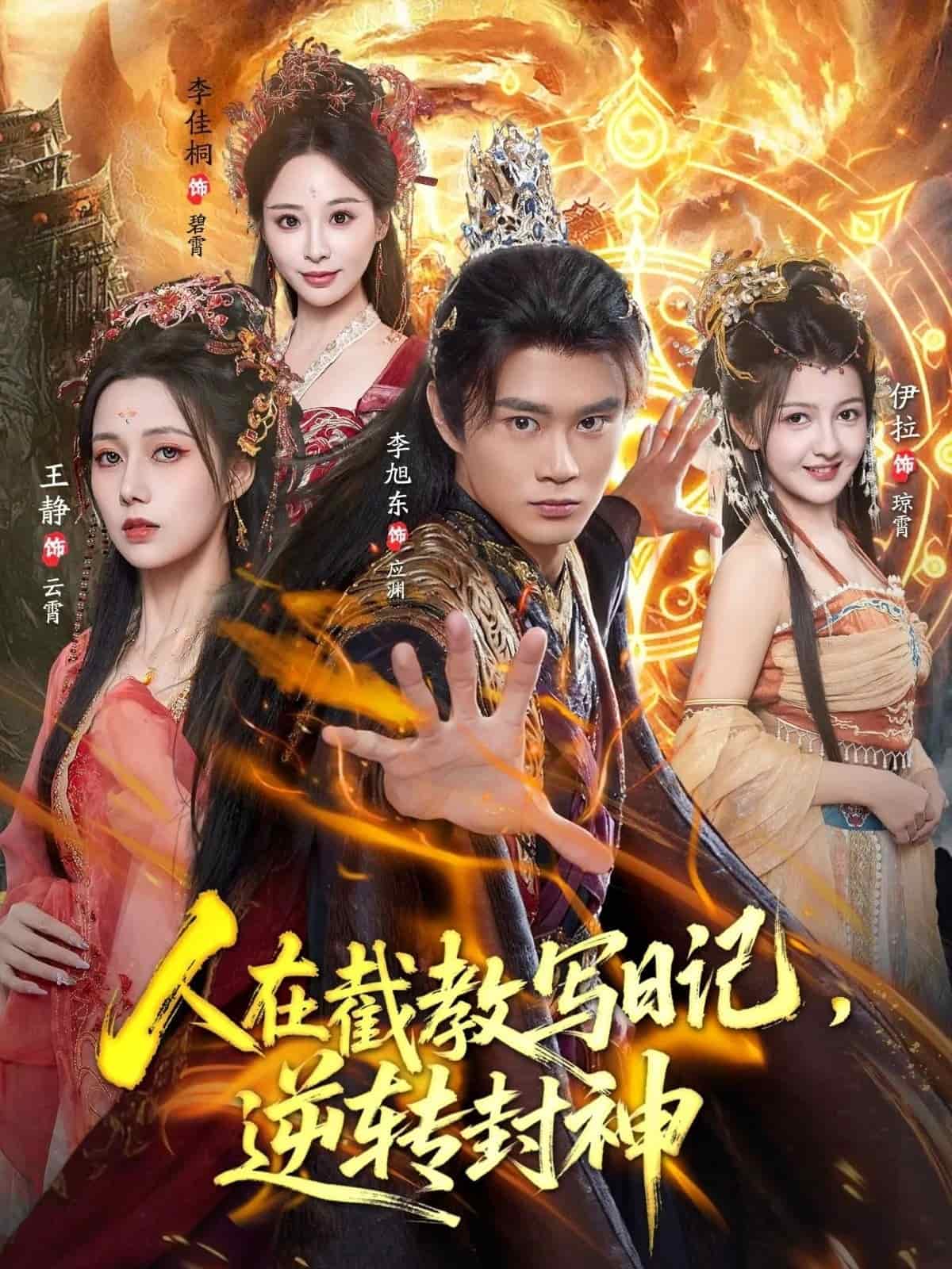 人在截教写日记，逆转封神封面图