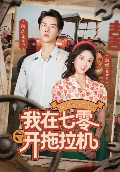 我在七零开拖拉机封面图