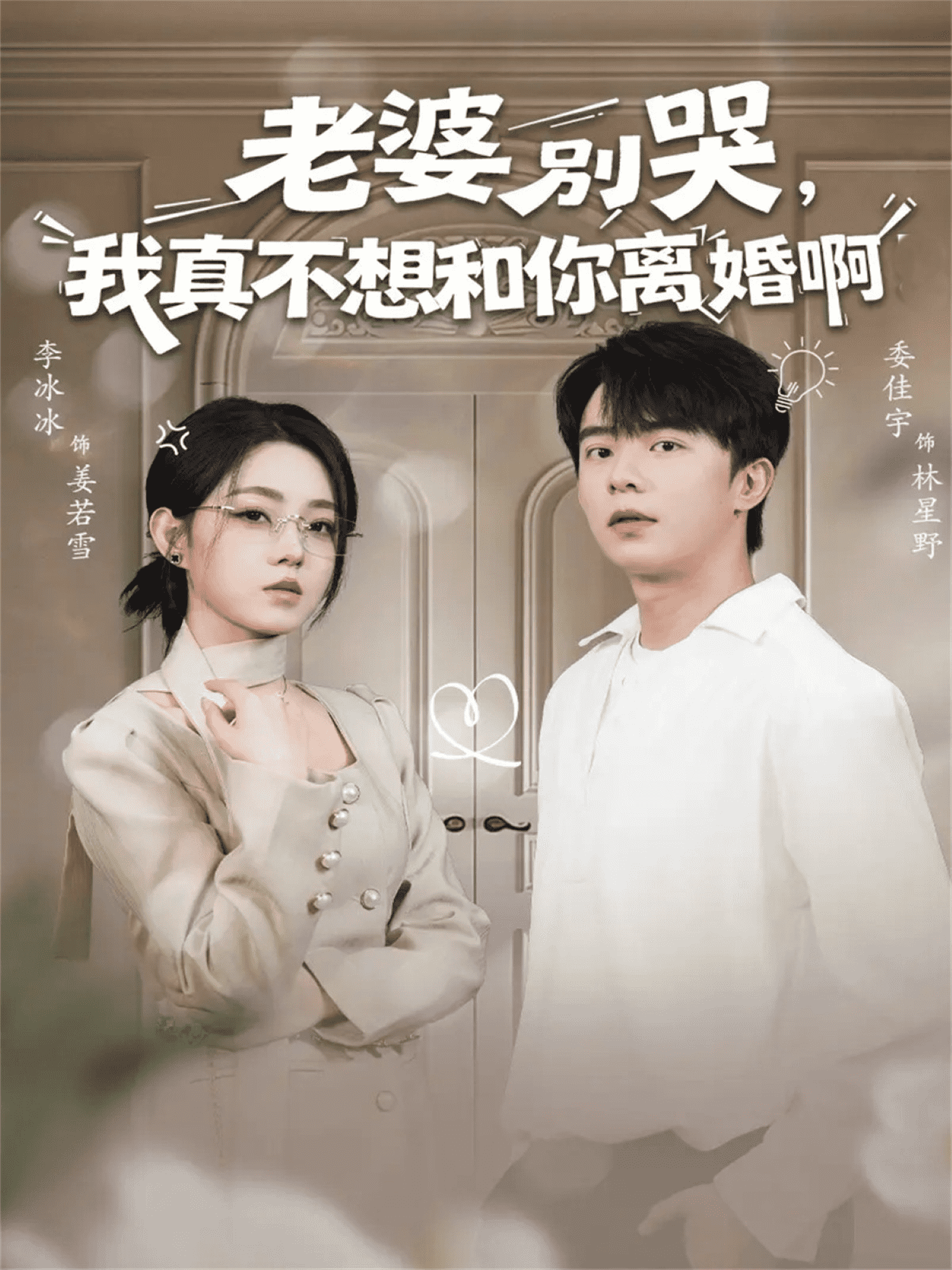 老婆别哭，我真不想和你离婚啊封面图