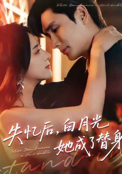 失忆后，白月光她成了替身封面图