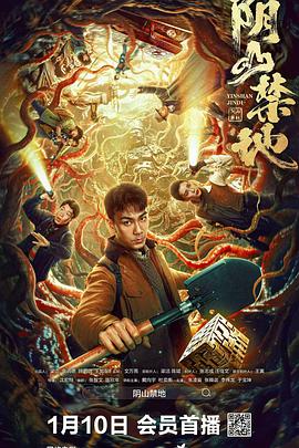 阴山禁地封面图