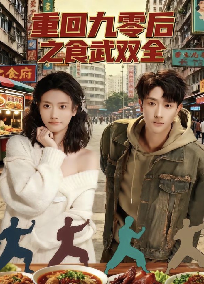 重回九零后之食武双全封面图