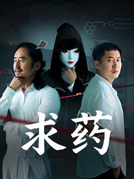 求药封面图