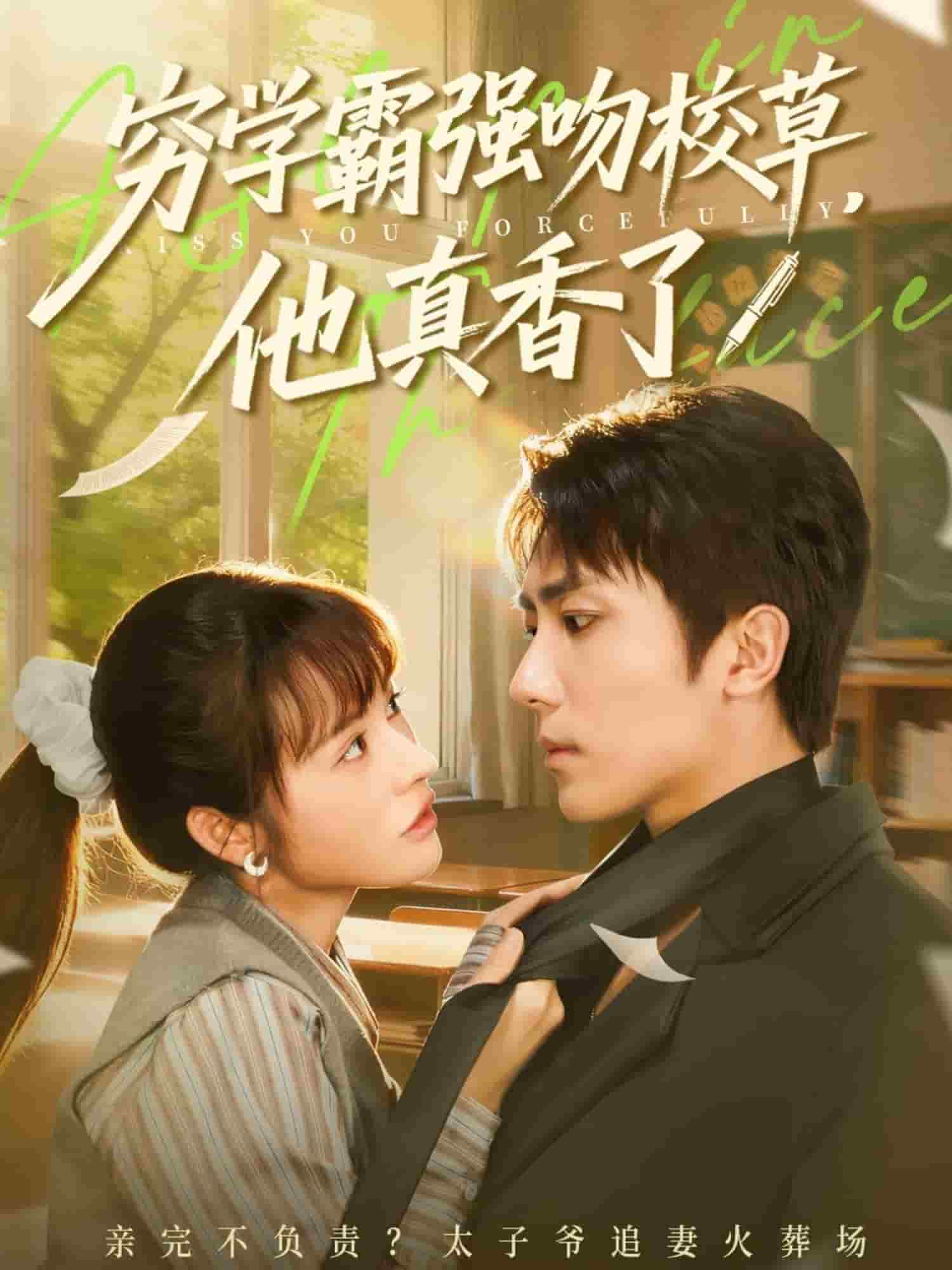 穷学霸强吻校草，他真香了封面图