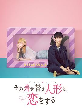 更衣人偶坠入爱河2024封面图