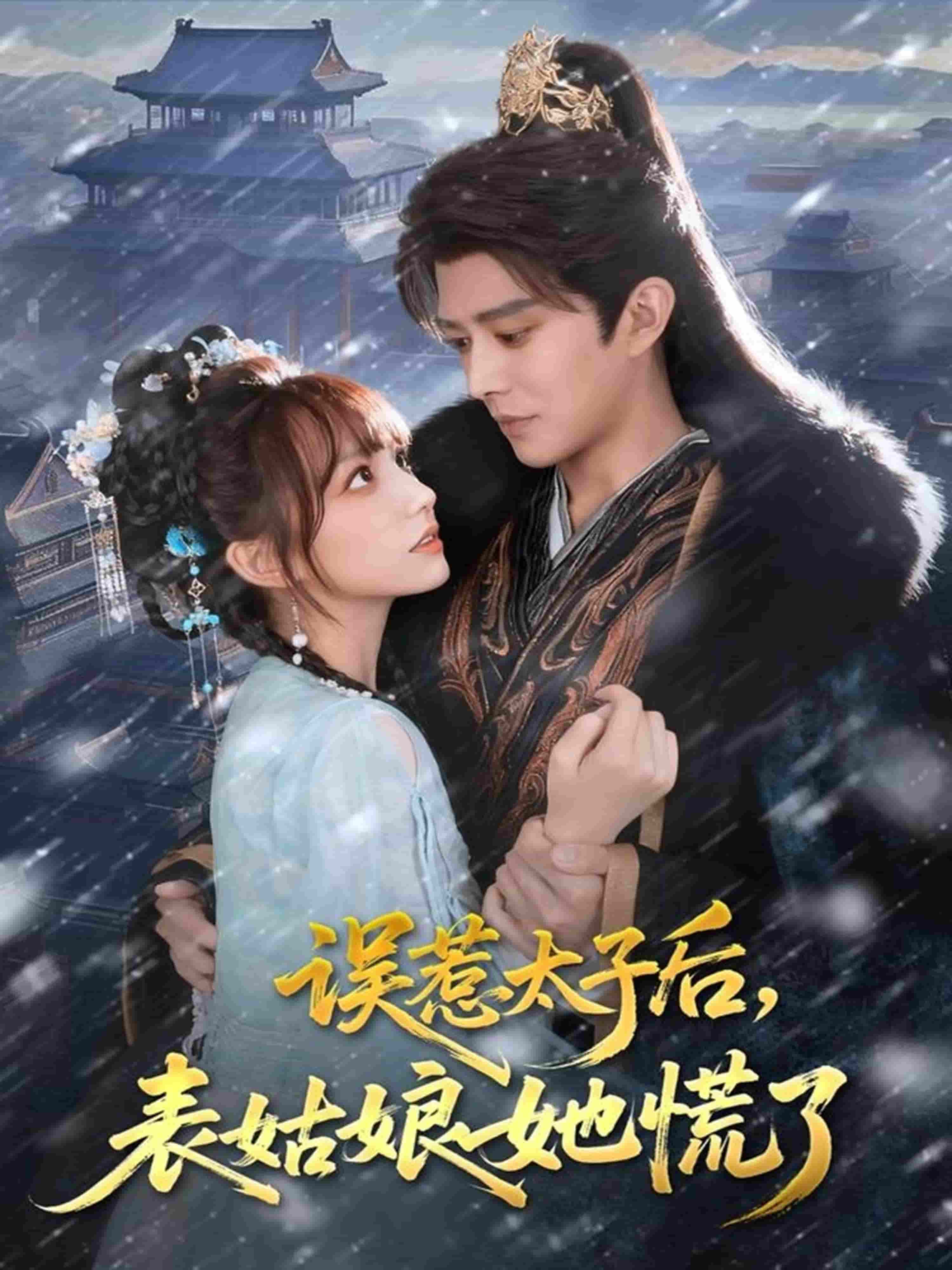 误惹太子后，表姑娘她慌了封面图