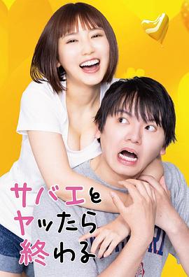 和鲭江做了就完了封面图