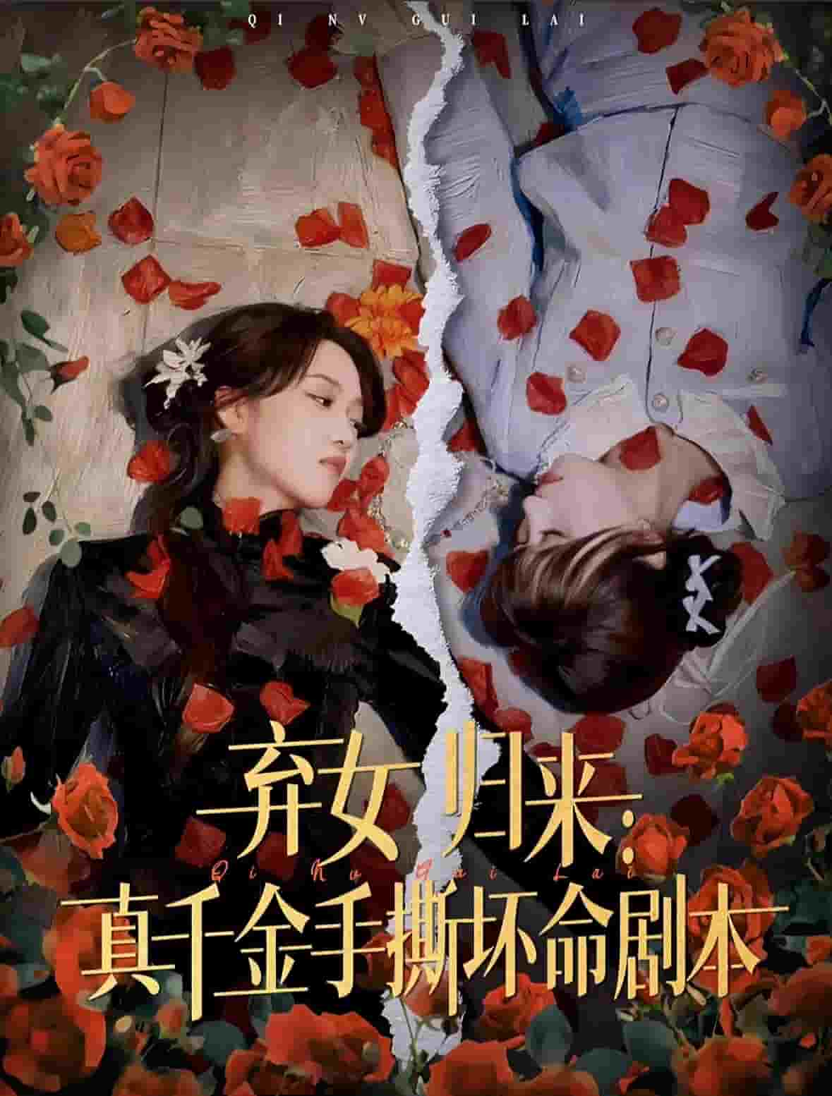 弃女归来：真千金手撕坏命剧本封面图