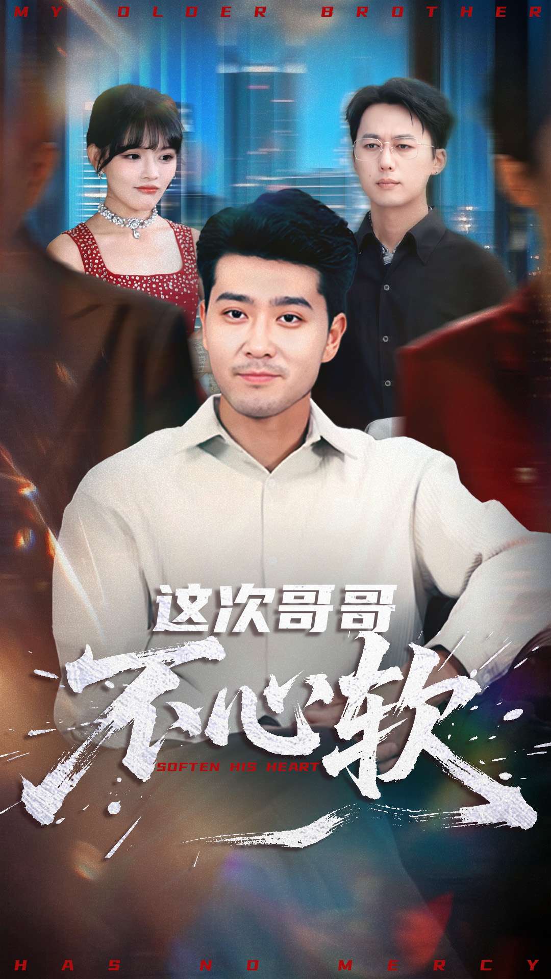 这次哥哥不心软封面图